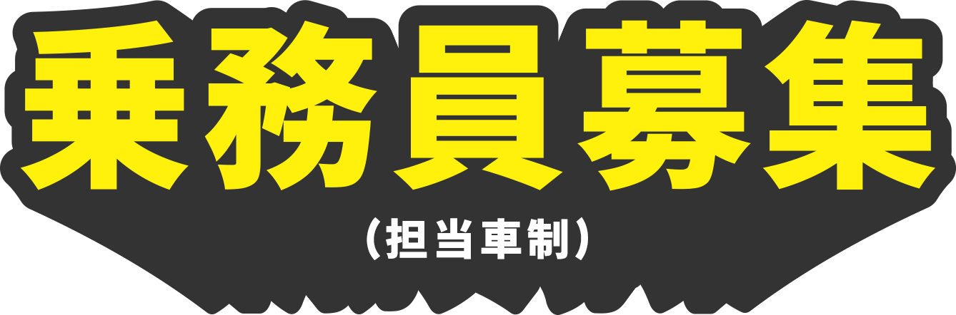 乗務員募集（担当車制）