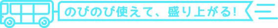 のびのび使えて、盛り上がる!