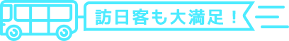 訪日客も大満足!