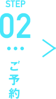 STEP02 ご予約