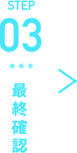 STEP03 最終確認