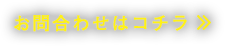 お問合わせはコチラ