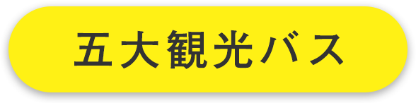 五大観光バス