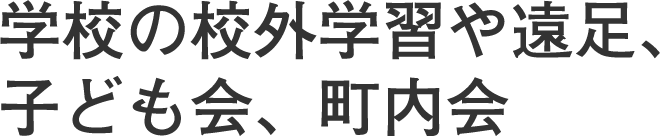 学校の校外学習や遠足、子ども会、町内会