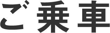 ご乗車