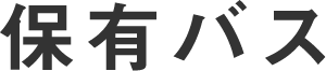 保有バス