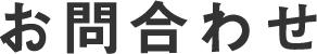 お問合わせ